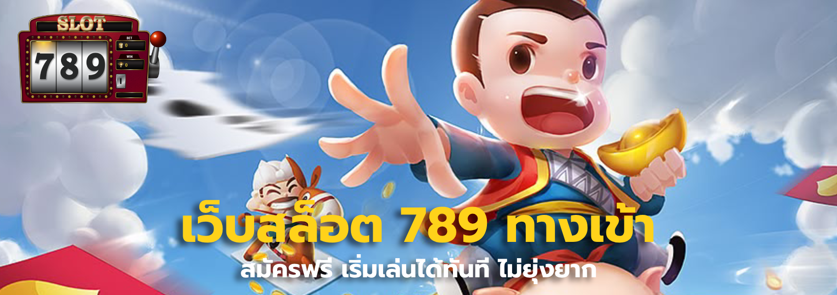 เว็บสล็อต 789 ทางเข้า
